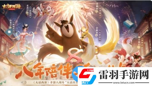 大話西游手游八周年版本有什么活動(dòng)