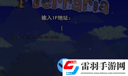 泰拉瑞亞怎么聯(lián)機steam