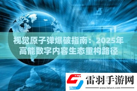 視覺***爆破指南