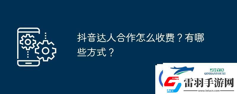 抖音達(dá)人合作怎么收費