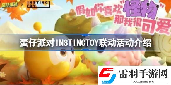蛋仔派對(duì)INSTINCTOY聯(lián)動(dòng)活動(dòng)怎么玩