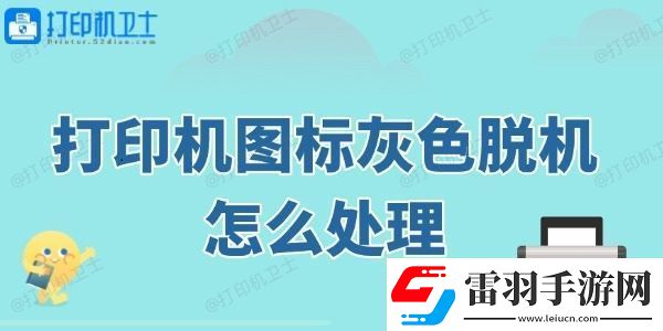 打印機(jī)圖標(biāo)灰色脫機(jī)怎么處理