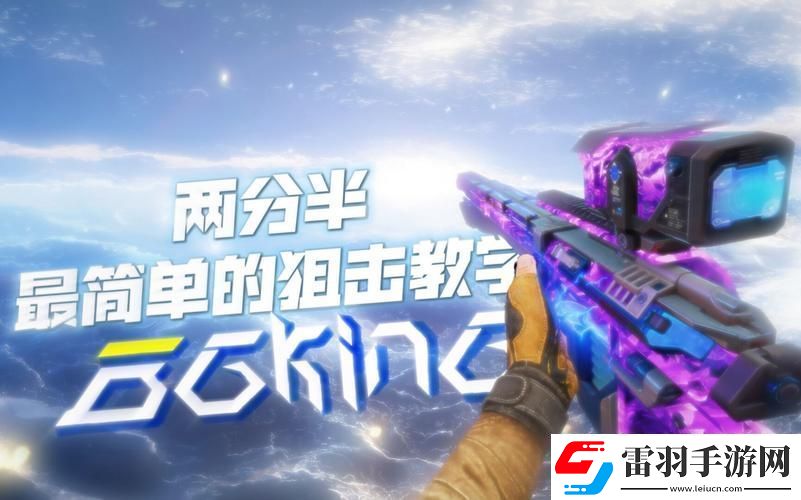 使命召喚手游狙擊新紀(jì)元解鎖狙戰(zhàn)排位上分秘籍邁向狙擊巔峰