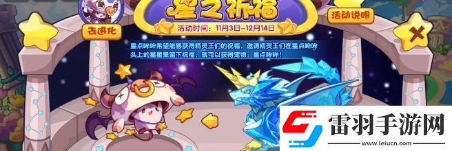 洛克王國(guó)星之祈?；顒?dòng)怎么玩