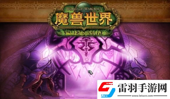 魔獸世界tbc英雄本哪個最簡單