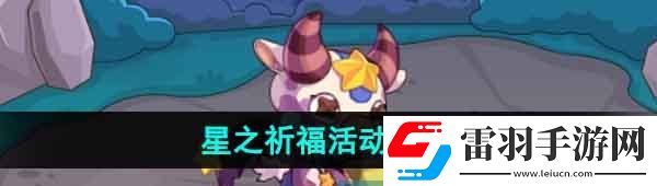 洛克王國(guó)星之祈?；顒?dòng)怎么玩