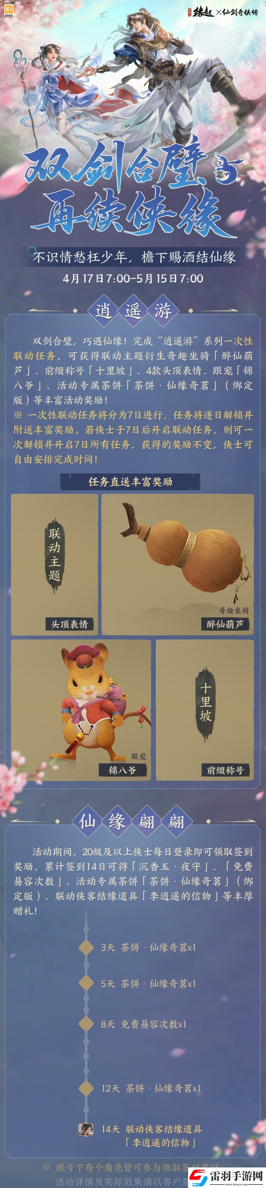雙劍合璧！劍3緣起x仙劍奇?zhèn)b傳一驚喜聯(lián)動(dòng)今日來(lái)襲