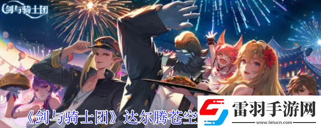 劍與騎士團(tuán)達(dá)爾騰蒼空的紳士有什么技能