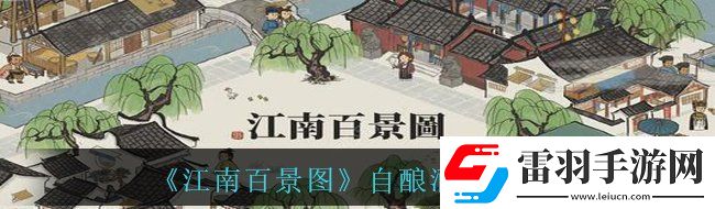 江南百景圖自釀酒珍寶怎么樣