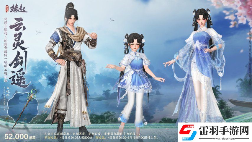 雙劍合璧！劍3緣起x仙劍奇?zhèn)b傳一驚喜聯(lián)動(dòng)今日來(lái)襲