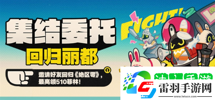 絕區(qū)零集結(jié)委托回歸麗都回歸頁活動怎么玩