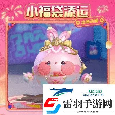 蛋仔派對小福袋添運活動攻略