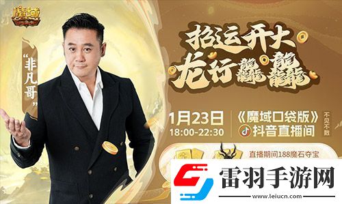 “梁非凡”攜五大美女在魔域口袋版直播間送金條、金牌、龍年獸