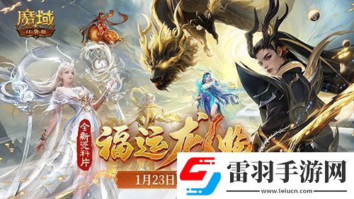 “梁非凡”攜五大美女在魔域口袋版直播間送金條、金牌、龍年獸