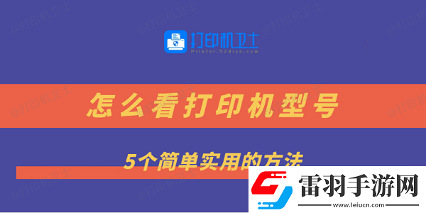 怎么看打印機(jī)型號(hào)