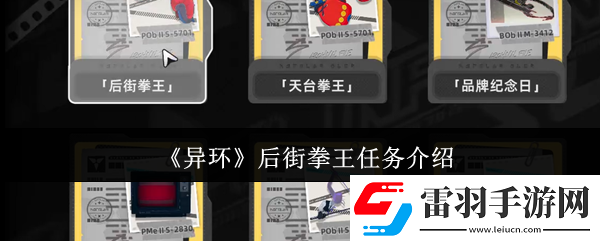 異環(huán)后街拳王任務怎么做