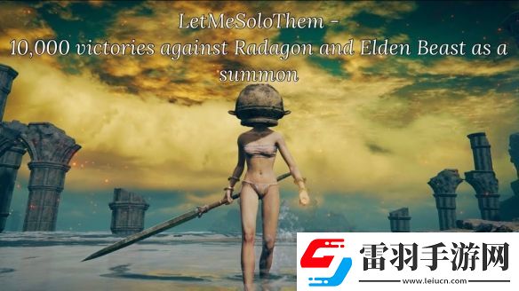 艾爾登法環(huán)活著的傳奇！一玩家花三年助萬人通關(guān)