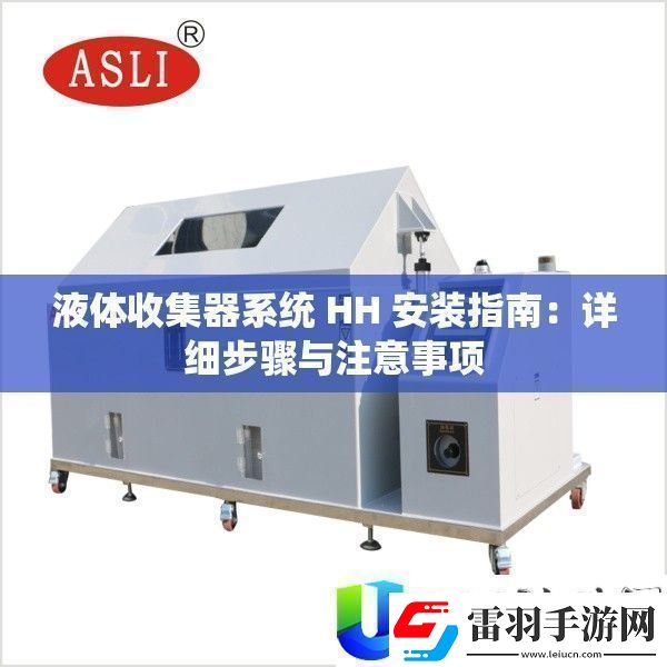 液體收集器系統(tǒng)HH安裝指南