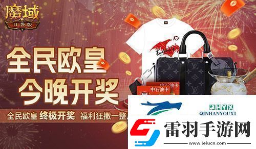 終極開獎(jiǎng)！魔域口袋版全民歐皇今晚開獎(jiǎng)