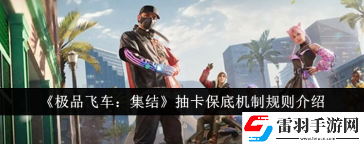 極品飛車集結(jié)抽卡保底機制規(guī)則是什么