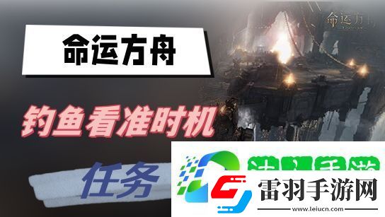 命運(yùn)方舟釣魚(yú)看準(zhǔn)時(shí)機(jī)任務(wù)攻略