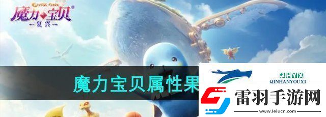 魔力寶貝復(fù)興屬性果實怎么獲得屬性果實獲得方法