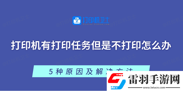 打印機有打印任務(wù)但是不打印怎么辦