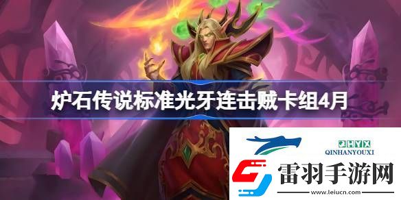 爐石傳說(shuō)標(biāo)準(zhǔn)光牙連擊賊卡組怎么搭配