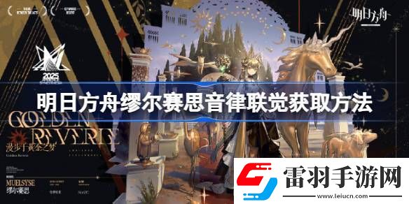 明日方舟繆爾賽思音律聯(lián)覺(jué)如何獲得