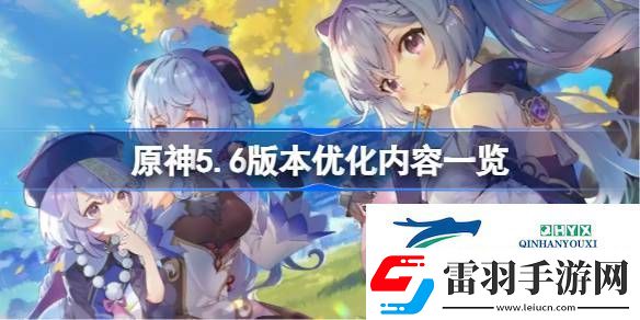 原神5.6版本優(yōu)化內容一覽