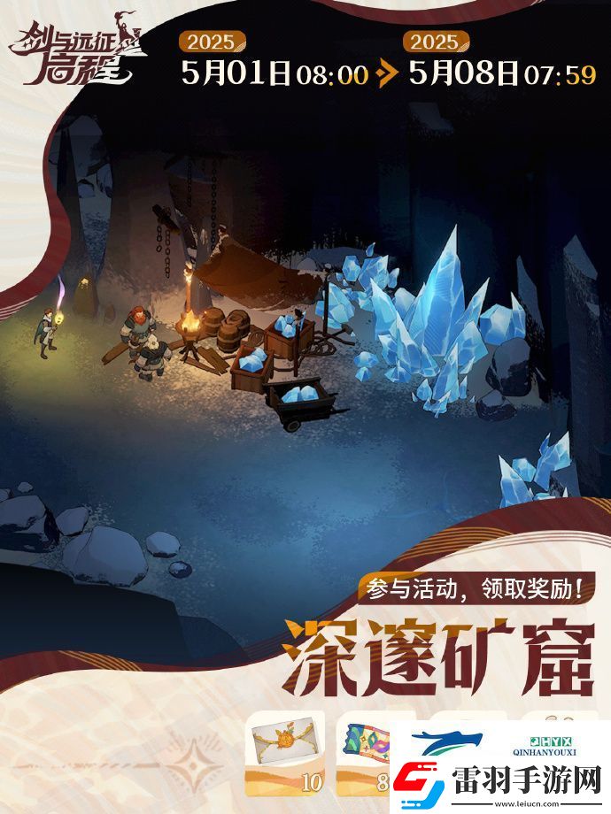 劍與遠(yuǎn)征啟程深邃礦窟活動(dòng)玩法攻略