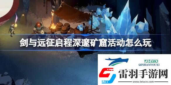 劍與遠(yuǎn)征啟程深邃礦窟活動(dòng)玩法攻略