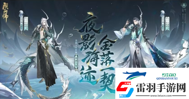 陰陽(yáng)師夜影海跡金落一契召喚福利有什么